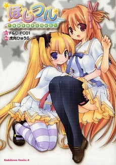 ほしフル~星藤学園天文同好会~ (1巻 全巻)