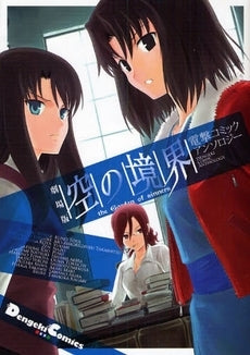 劇場版 空の境界 アンソロジ 忘却録音編 (1巻 全巻)