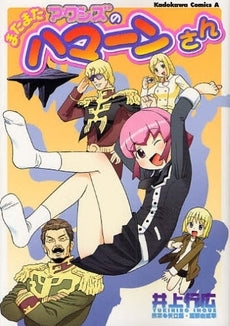 またまたアクシズのハマーンさん (1巻 全巻)