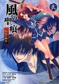 風の聖痕 紅炎の御子 (1-2巻 全巻)
