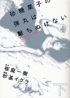 砂糖菓子の弾丸は撃ちぬけない (上下巻 全巻)