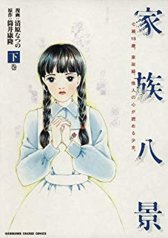 家族八景 (上下巻 全巻)