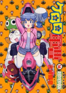 ケロロ軍曹 16 超特別版 (1巻 全巻)
