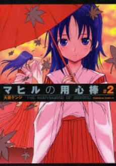 マヒルの用心棒 (1-2巻 全巻)