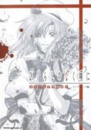 ひぐらしのなく頃に コミックアラカルト (1巻 全巻)