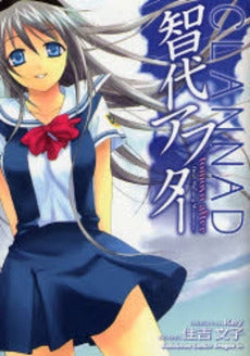 智代アフター―Dear Shining Memories (1巻 全巻)