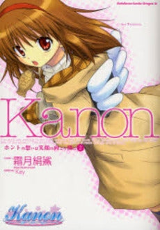 Kanonホントの想いは笑顔の向こう側に (1-2巻 全巻)