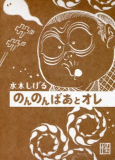 のんのんばあとオレ 愛蔵版 (1巻 全巻)