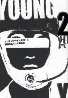 アンラッキーヤングメン (1-2巻 全巻)