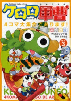 ケロロ軍曹 4コマ大集合であります! (1-3巻 全巻)