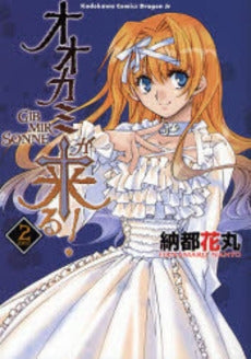 オオカミが来る! 1~GIB MIR(1-2巻 全巻)