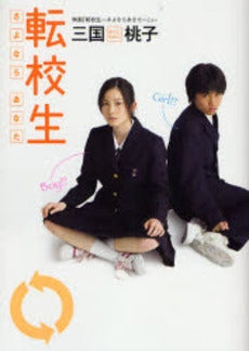 転校生 さよならあなた (1巻 全巻)