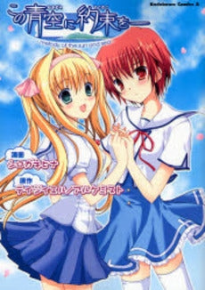 この青空に約束を-melody of t (1巻 全巻)