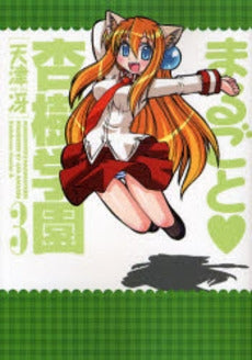 まるごと・杏樹学園 (1-3巻 全巻)