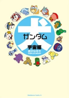 犬ガンダム 宇宙編 (1巻 全巻)