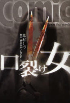 口裂け女 comic from the (1巻 全巻)