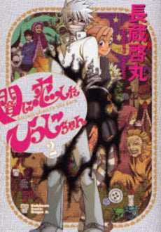 闇に恋したひつじちゃん (1-2巻 全巻)