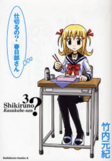 仕切るの~春日部さん (1-3巻 全巻)