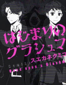 はじまりのグラシュマ (1巻 全巻)