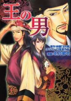 王の男 (1巻 全巻)