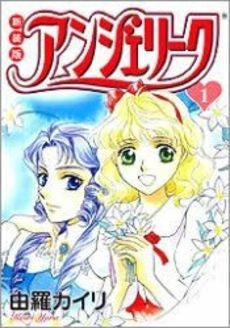 新装版 アンジェリーク (1-5巻 全巻)