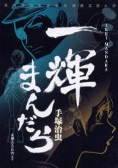 一輝まんだら (1巻 全巻)