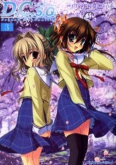 D.C.S.G.ダ・カーポ~セカンド (1-3巻 全巻)
