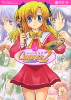 Canvas2~虹色のスケッチ~ (1-4巻 全巻)