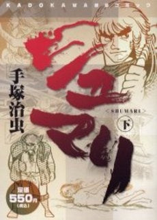 シュマリ (上下巻 全巻)