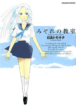 みぞれの教室 (1巻 全巻)