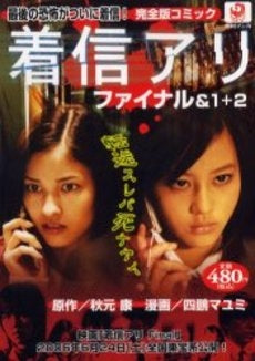完全版コミック 着信アリファイナル&1+ (1巻 全巻)
