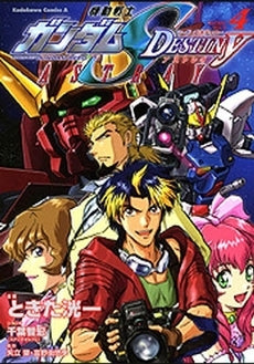 機動戦士ガンダムシードデスティニーア (1-4巻 全巻)