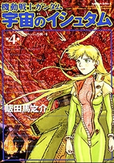 機動戦士ガンダム 宇宙のイシュタム (1-4巻 全巻) – world-manga10
