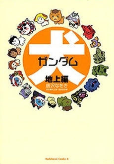 犬ガンダム 地上編 (1巻 全巻)