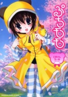 ぷちモモ~くまさんちーむ~ (1巻 全巻)