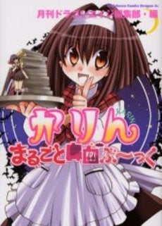 かりん まるごと鼻血ぶ~っく (1巻 全巻)