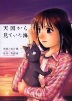 天国から見ていた海 (1巻 全巻)