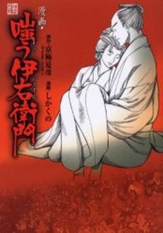 漫画・嗤う伊右衛門 (1巻 全巻)