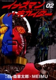 イナズマンVSキカイダー (1-2巻 全巻)