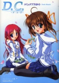 D.C.~ダ・カーポ~コミックアラカルト (1巻 全巻)