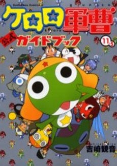 ケロロ軍曹 11.5 公式ガイドブック (1巻 全巻)