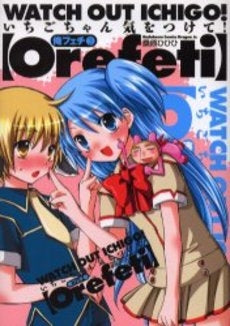 俺フェチ いちごちゃん気をつけて! (1-3巻 全巻)