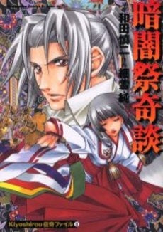 悪霊岩奇談 Kiyoshirou伝奇 (1-2巻 全巻)