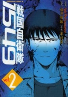 戦国自衛隊1549 (1-2巻 全巻)