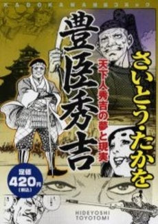 豊臣秀吉 天下人秀吉の夢と現実 (1巻 全巻)