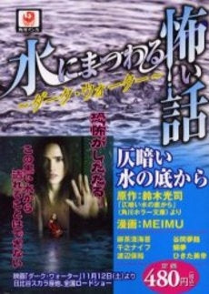 水にまつわる怖い話~ダーク・ウォーター~ (1巻 全巻)