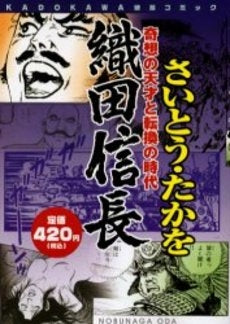 織田信長 奇想の天才と転換の時代 (1巻 全巻)