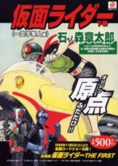 仮面ライダー 上 本郷猛編(1-2巻 全巻)