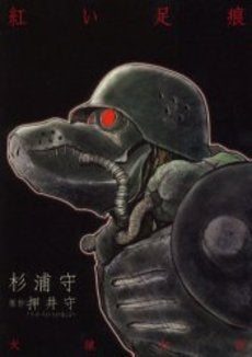 犬狼伝説 紅い足痕 (1巻 全巻)