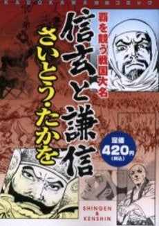 信玄と謙信 覇を競う戦国大名 (1巻 全巻)